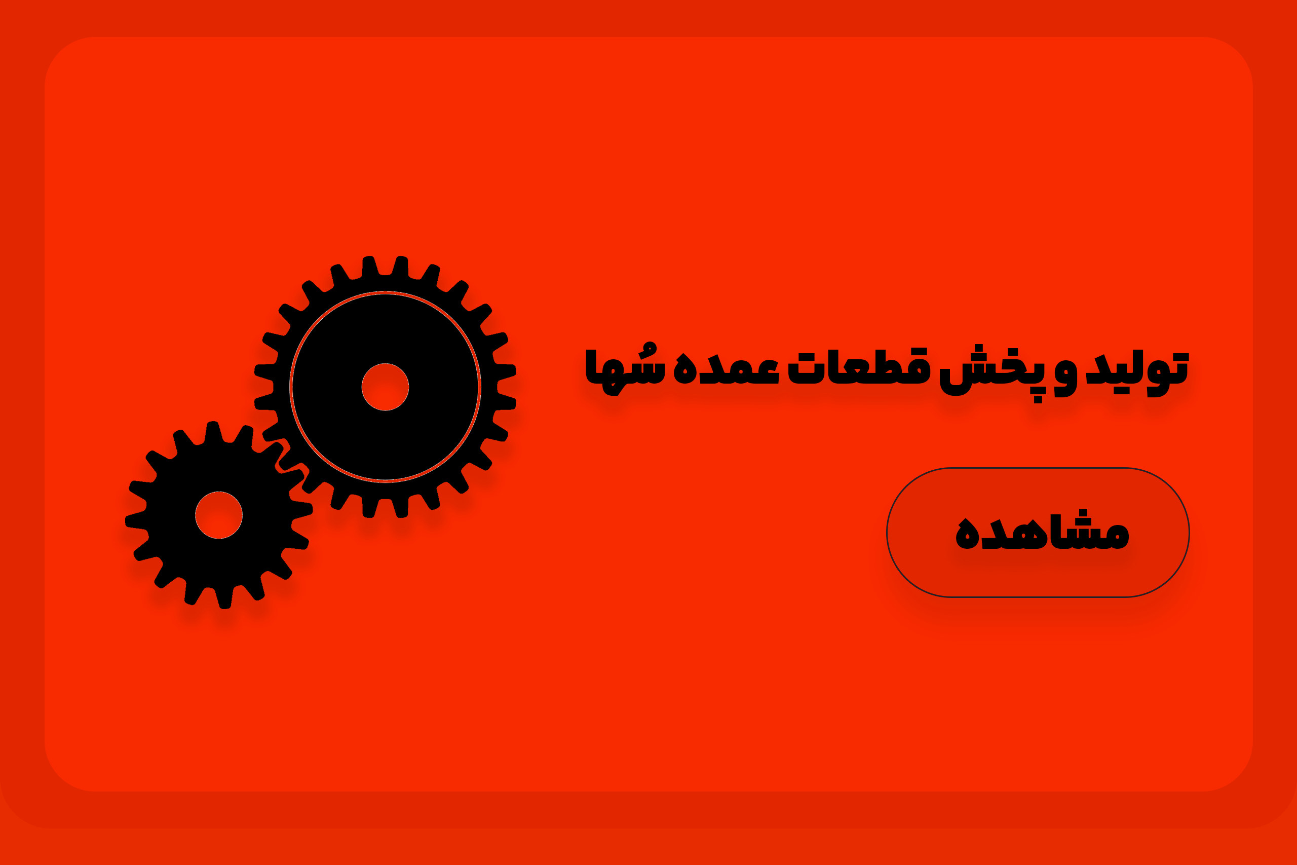 تولید و پخش قطعات سها قطعه