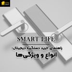 راهنمای خرید دستگیره دیجیتال