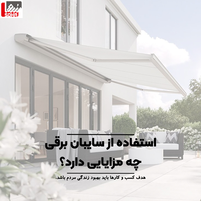 سایبان برقی سها