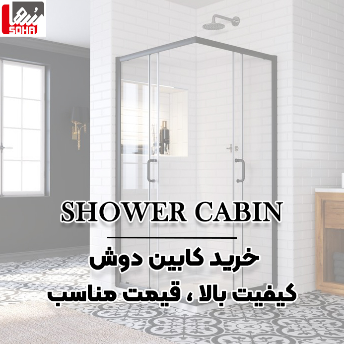 خرید کابین دوش با قیمت مناسب