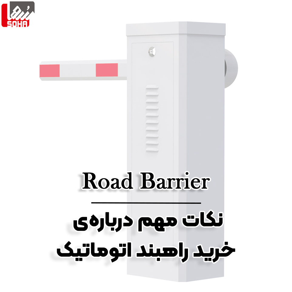 نکات مهم برای خرید راهبند