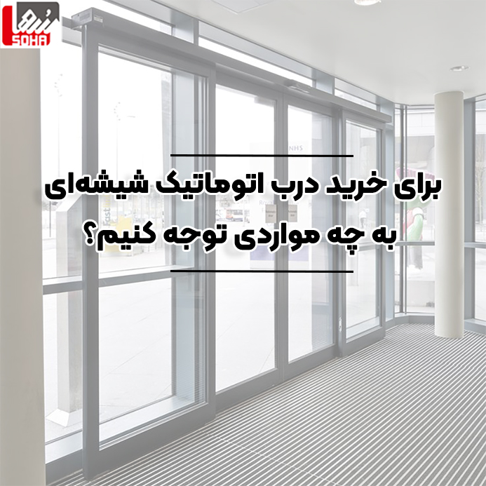 خرید درب اتوماتیک شیشه ای از سها
