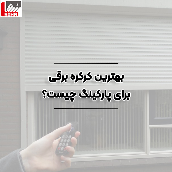 بهترین کرکره برقی برای پارکینگ