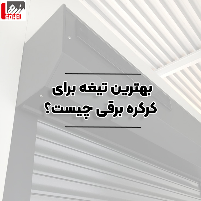 بهترین تیغه کرکره برقی