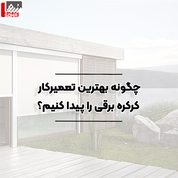 چگونه بهترین تعمیرکار کرکره برقی را پیدا کنیم؟