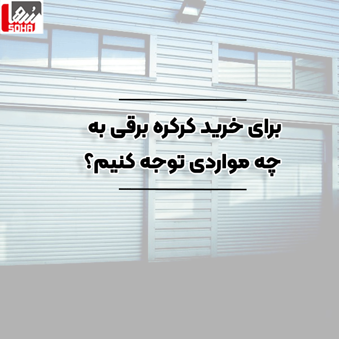 خرید کرکره برقی