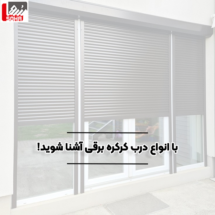 با انواع کرکره برقی آشنا شو