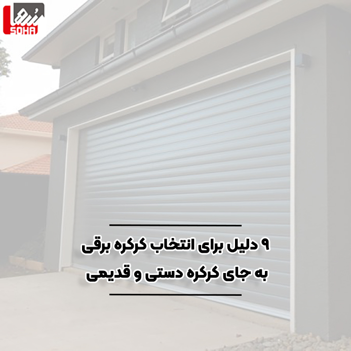کرکره برقی وکرکره دستی