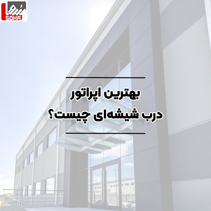 بهترین اپراتور درب شیشه ای